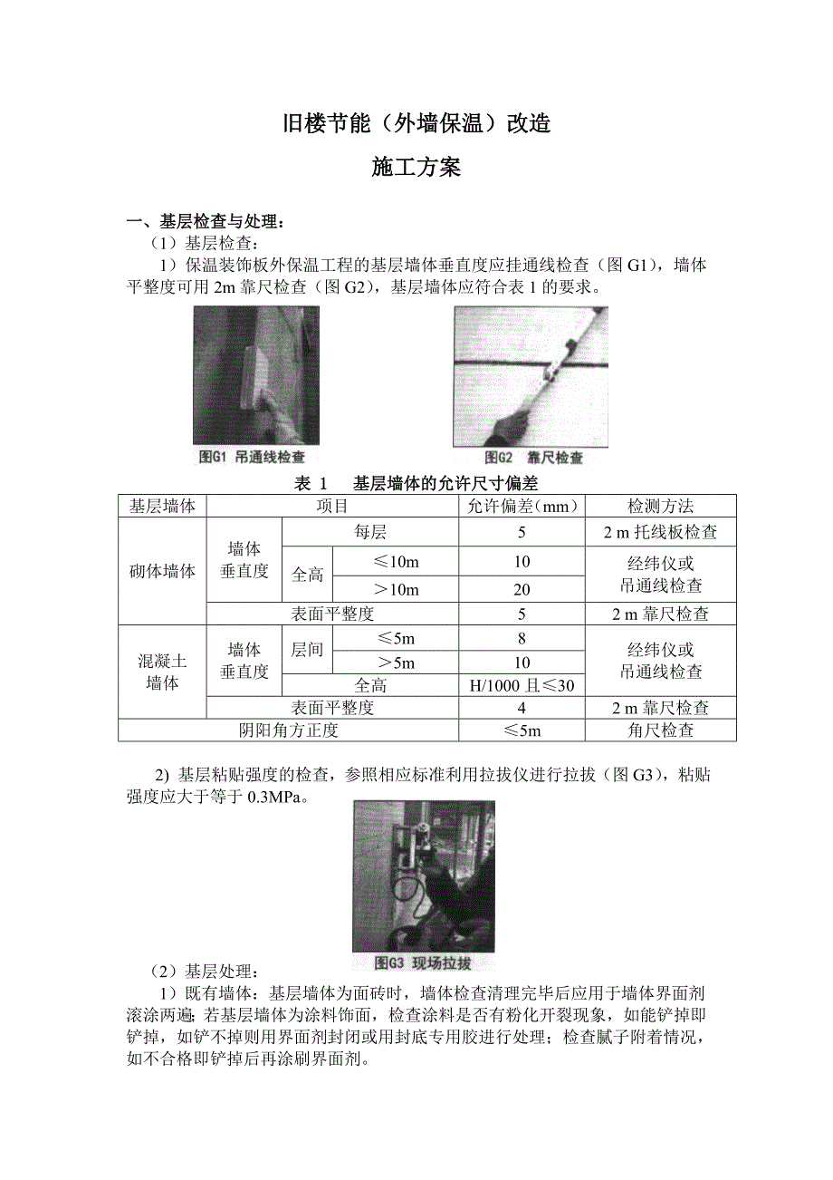 旧楼节能外墙保温改造施工工艺.doc_第1页