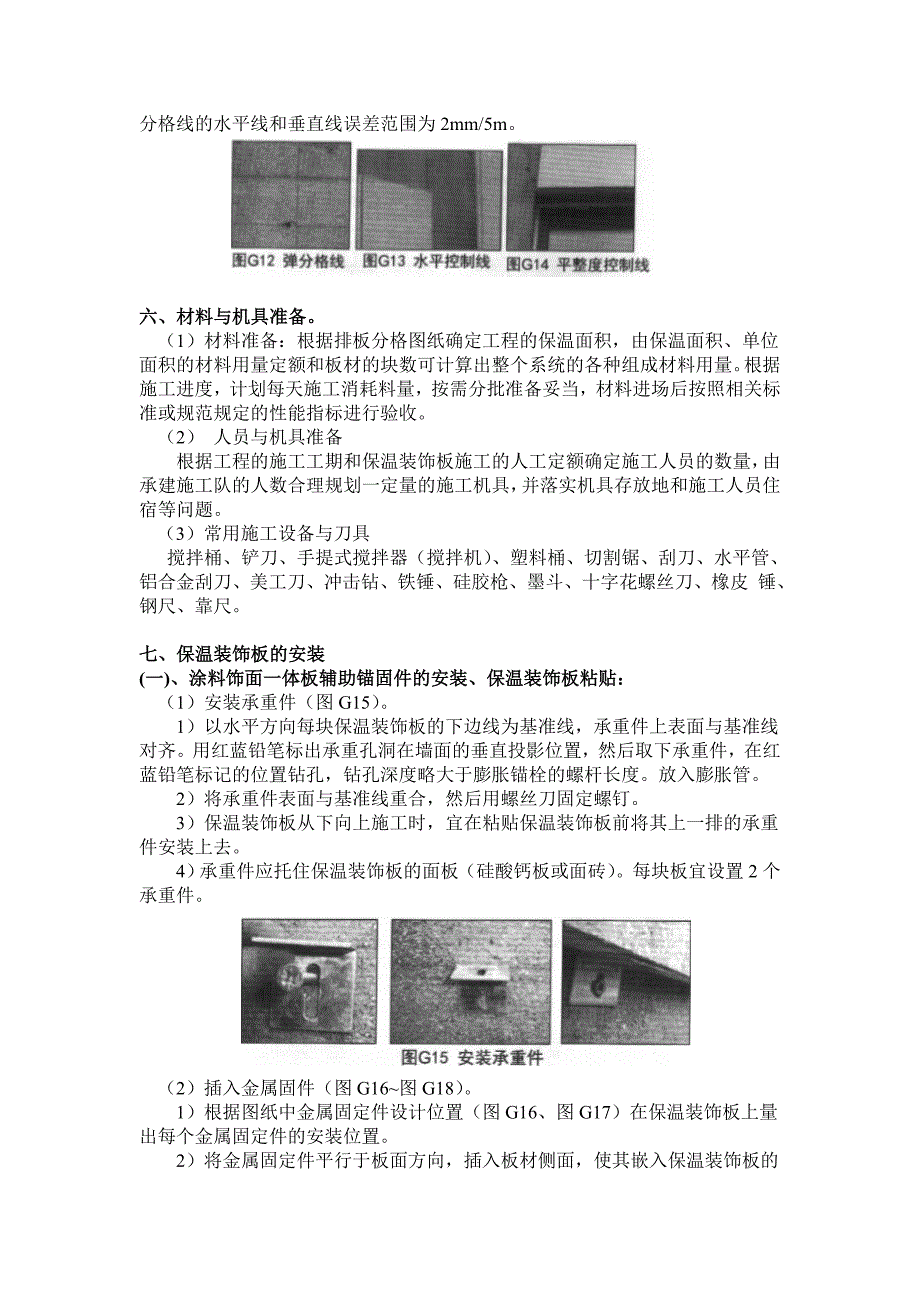 旧楼节能外墙保温改造施工工艺.doc_第3页