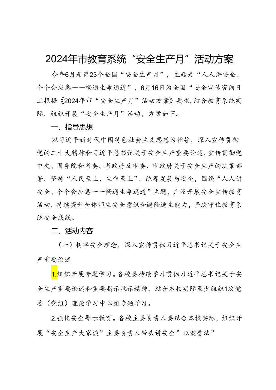 2024年市教育系统“安全生产月”活动方案.docx_第1页