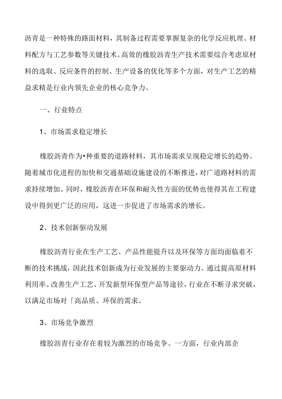 橡胶沥青行业特点.docx_第3页