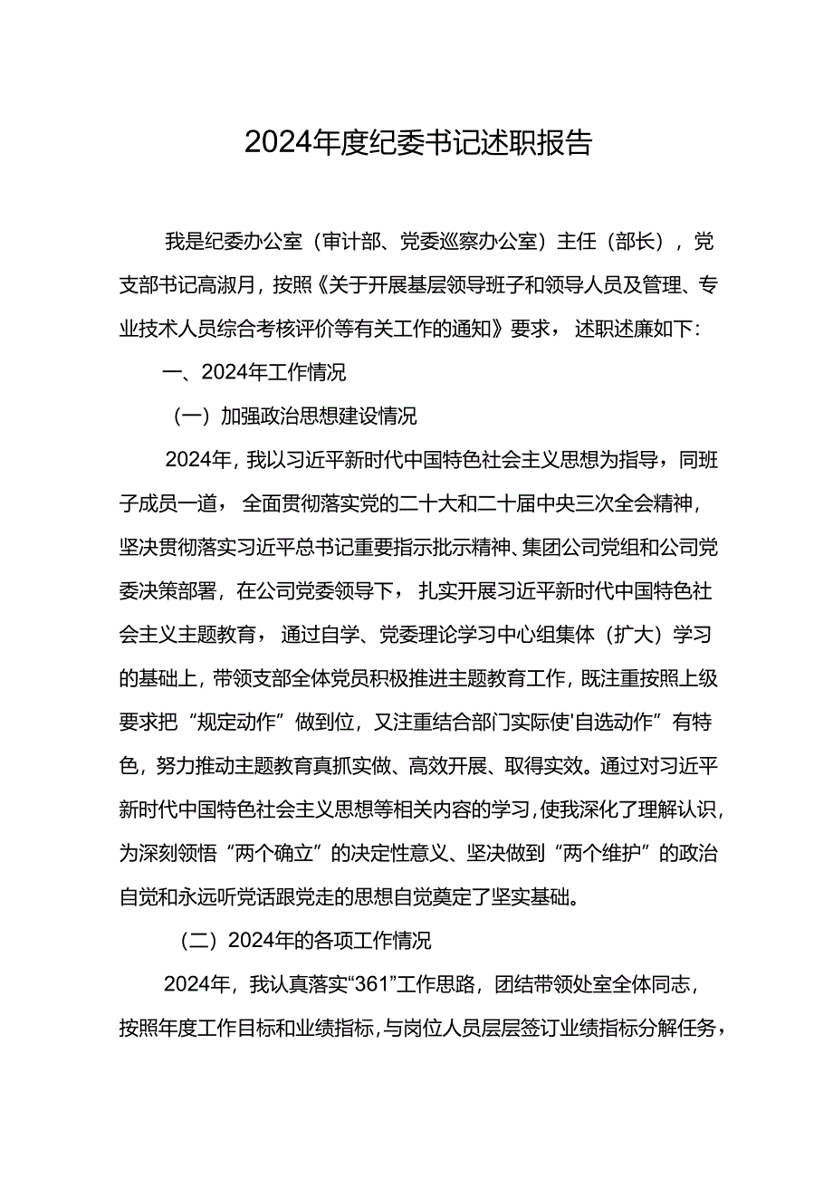 2024年度纪委书记述职报告.docx_第1页