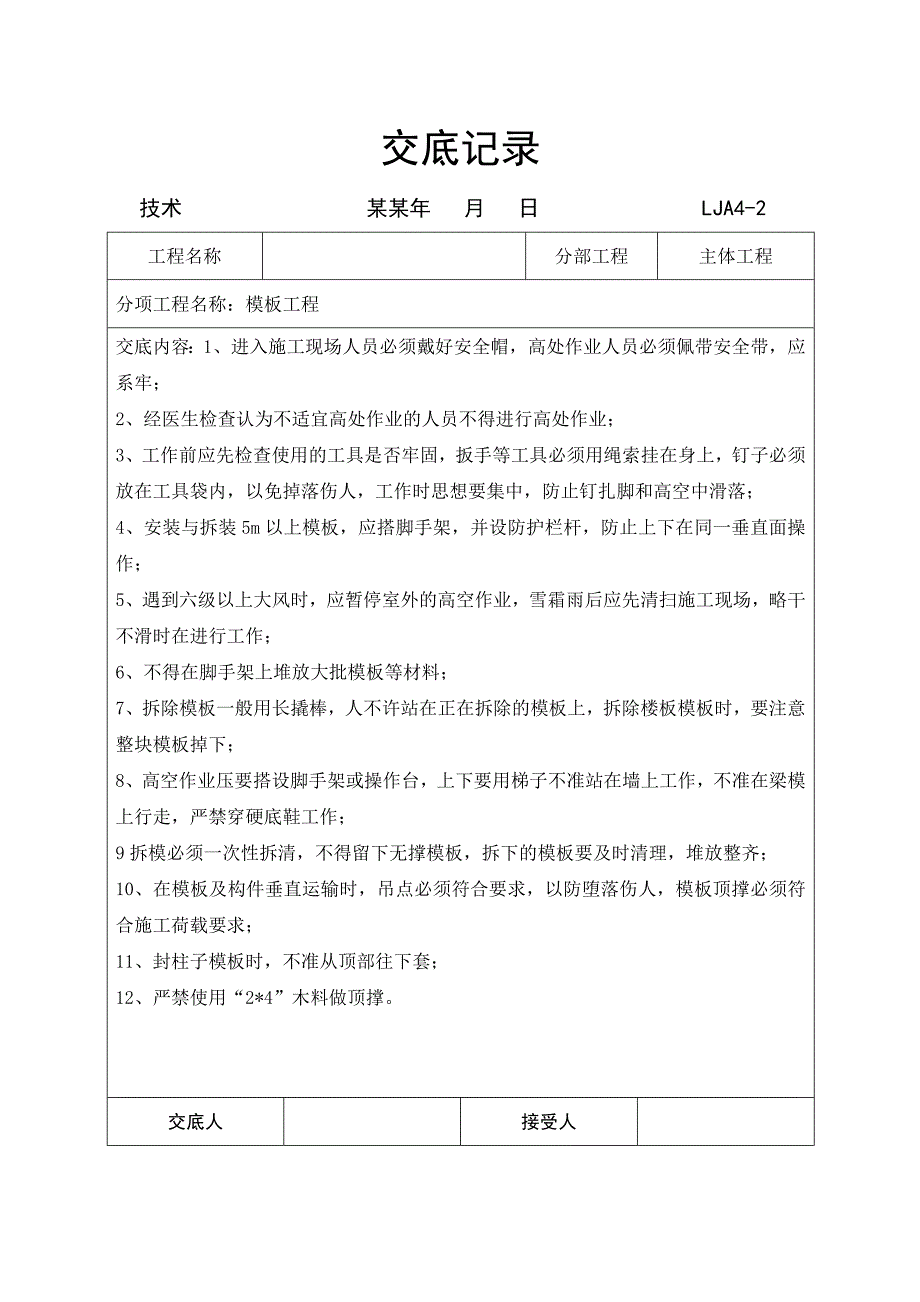 施工项目安全交底记录.doc_第1页