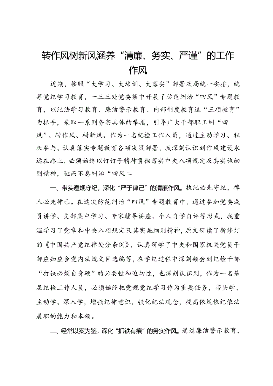 研讨交流发言：转作风 树新风 涵养“清廉、务实、严谨”的工作作风.docx_第1页