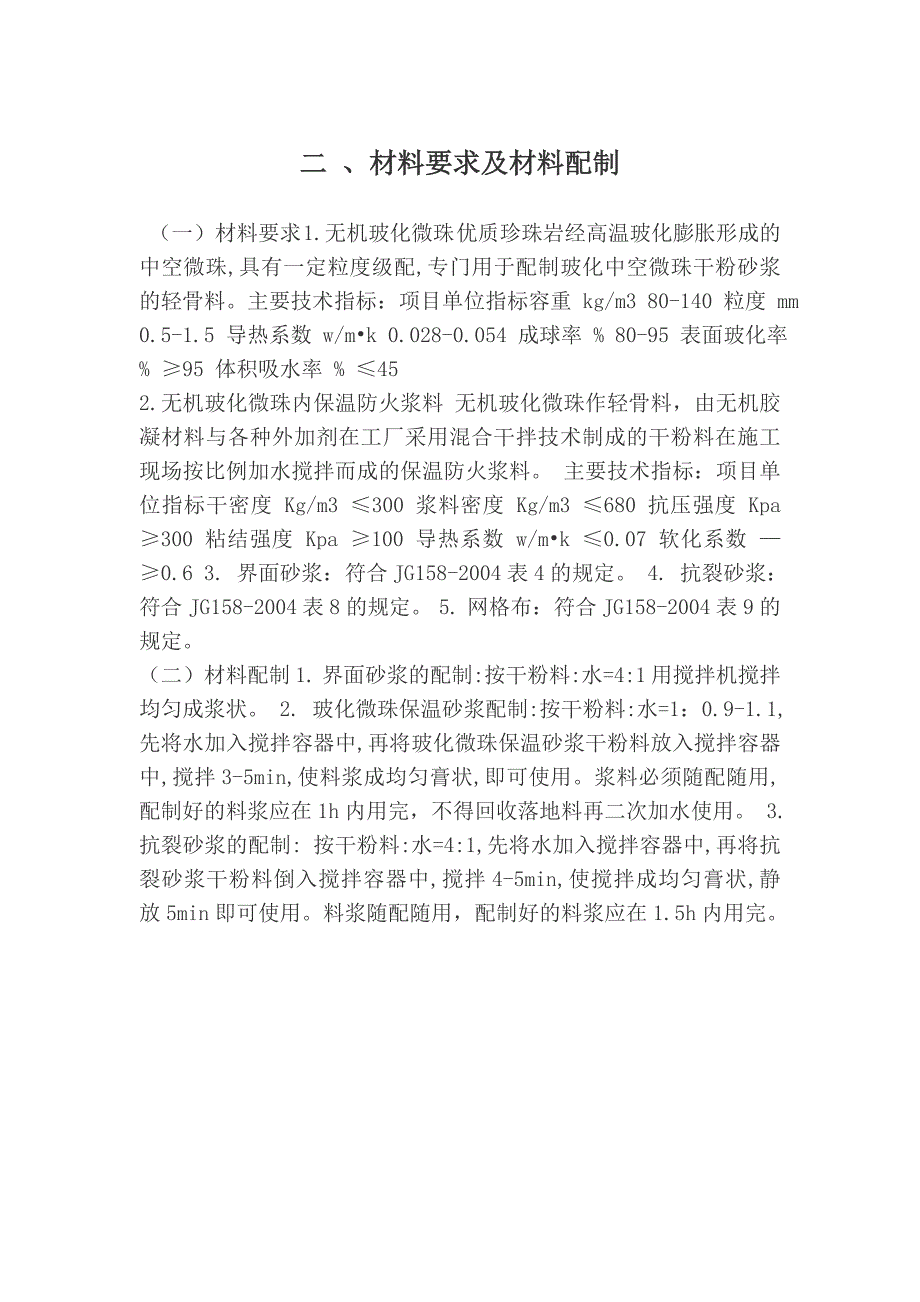 无机玻化微珠内保温工程施工方案.doc_第3页