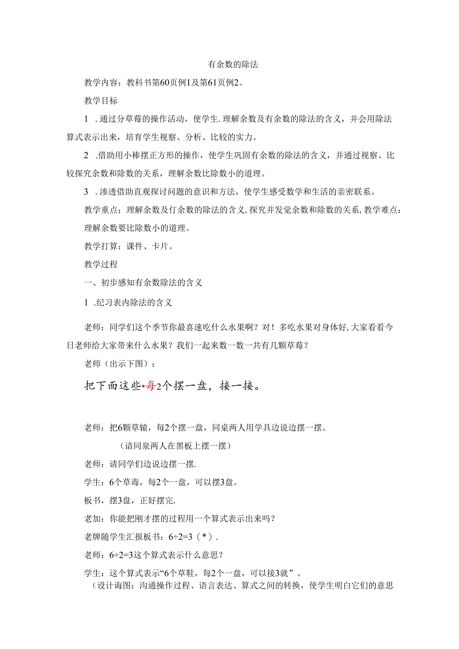 《有余数的除法(例1、例2)》参考教案.docx_第1页