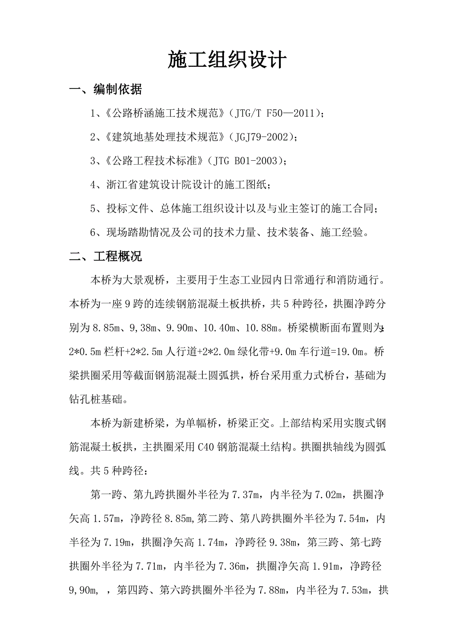 景观拱桥连续多垮现浇肋拱施工组织设计.doc_第3页