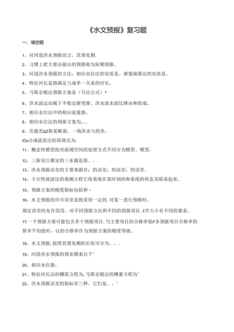 山农大《水文预报复习题-专升本》期末考试复习题及参考答案.docx_第1页