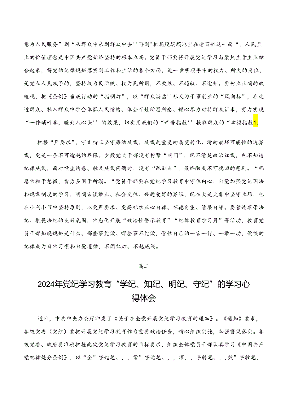 2024年“学纪、知纪、明纪、守纪”专题研讨的交流发言材料及心得共8篇.docx_第1页