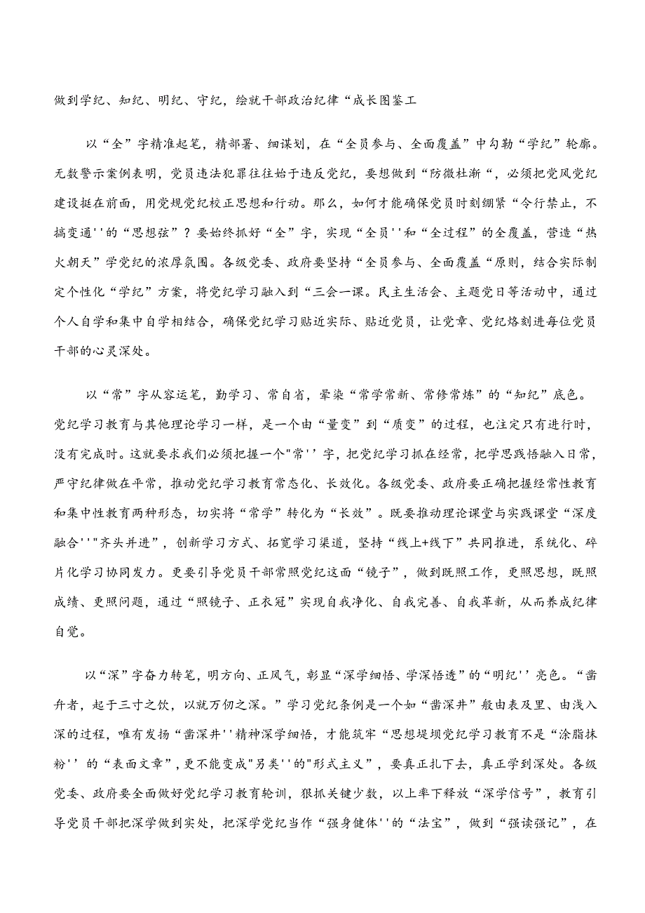 2024年“学纪、知纪、明纪、守纪”专题研讨的交流发言材料及心得共8篇.docx_第2页