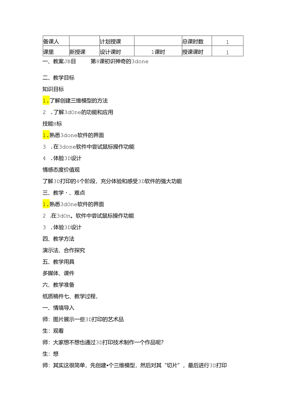 信息技术《初识神奇的3d one 》教案.docx_第1页