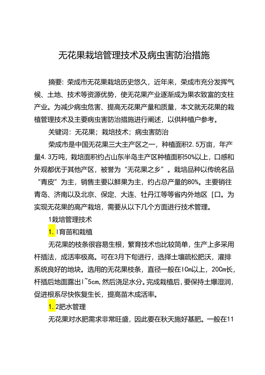 无花果栽培管理技术及病虫害防治措施.docx_第1页