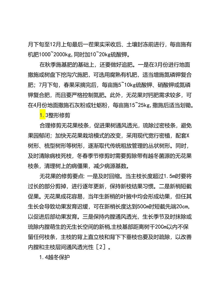 无花果栽培管理技术及病虫害防治措施.docx_第2页