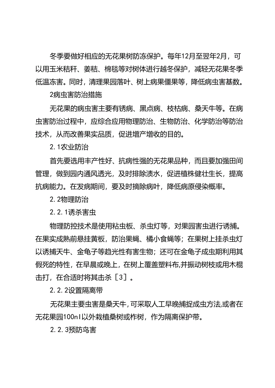 无花果栽培管理技术及病虫害防治措施.docx_第3页