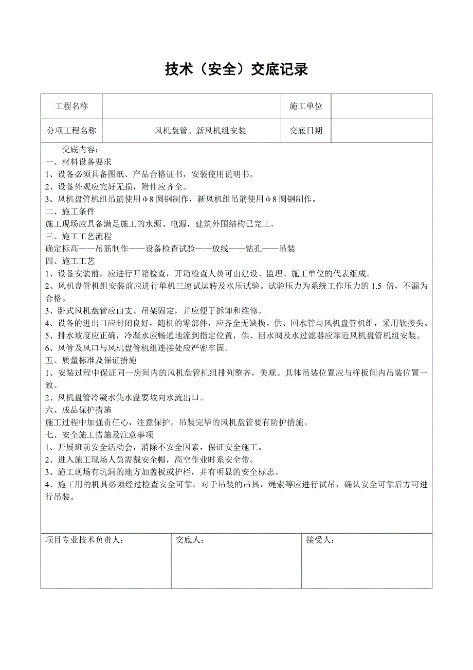 暖通空调工程施工技术交底.doc_第3页