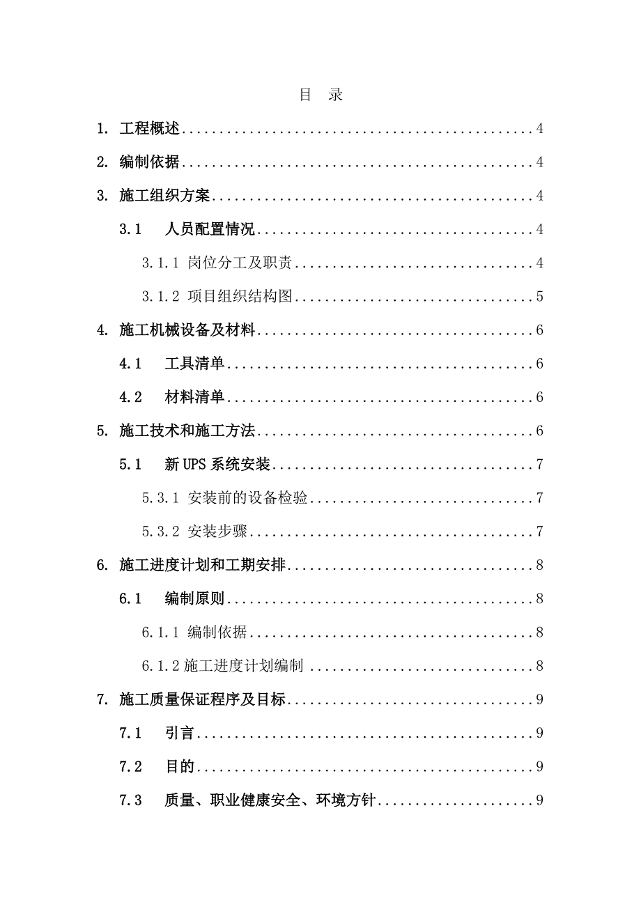 机房改造项目UPS系统安装施工方案.doc_第2页