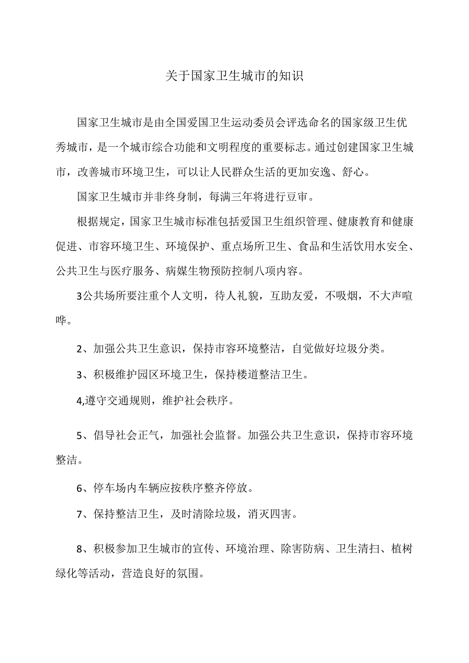 关于国家卫生城市的知识（2024年）.docx_第1页