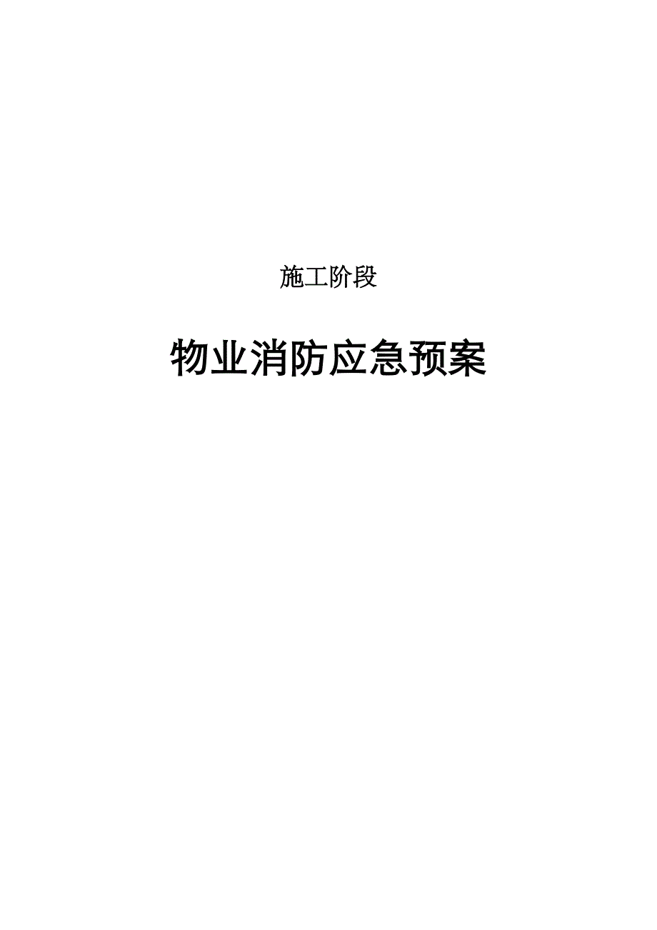 施工阶段消防演习方案.doc_第1页