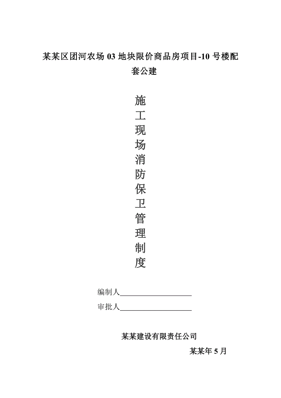 施工现场保卫消防措施.doc_第1页