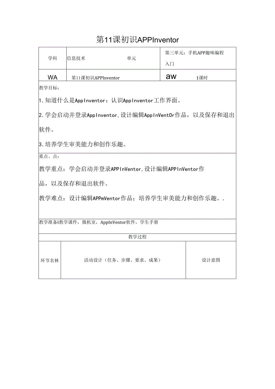 信息技术《初识App Inventor》教案.docx_第1页