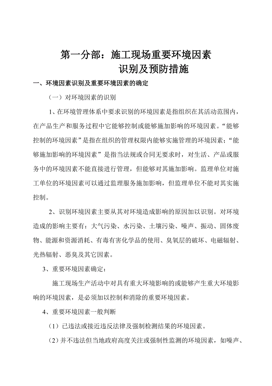 施工现场主要环境因素的识别及控制.doc_第2页