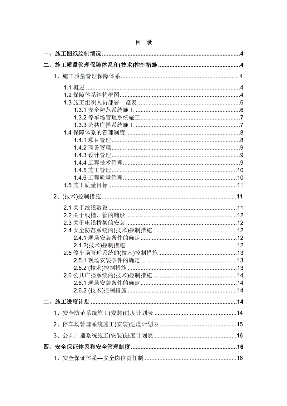 施工组织、质量和工期(SA PS PA公共广播 停车场管理 安.doc_第1页