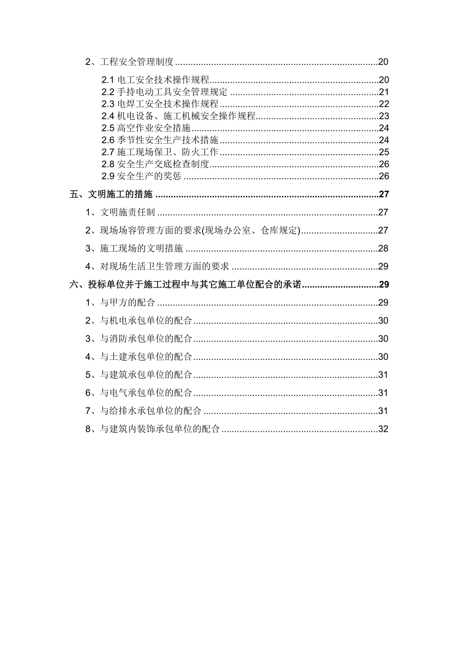 施工组织、质量和工期(SA PS PA公共广播 停车场管理 安.doc_第2页