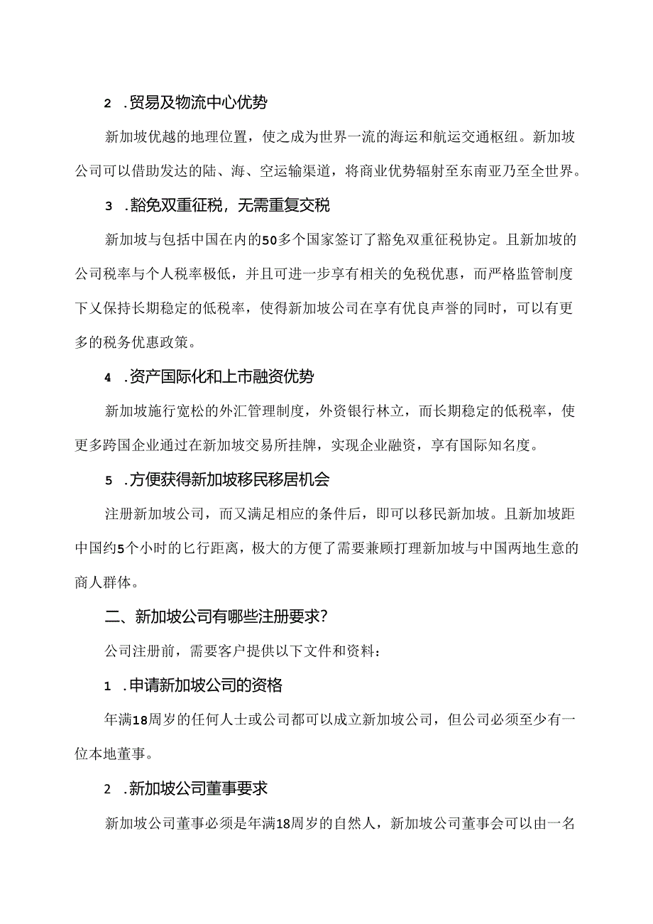 新加坡公司注册指南（2024年）.docx_第2页