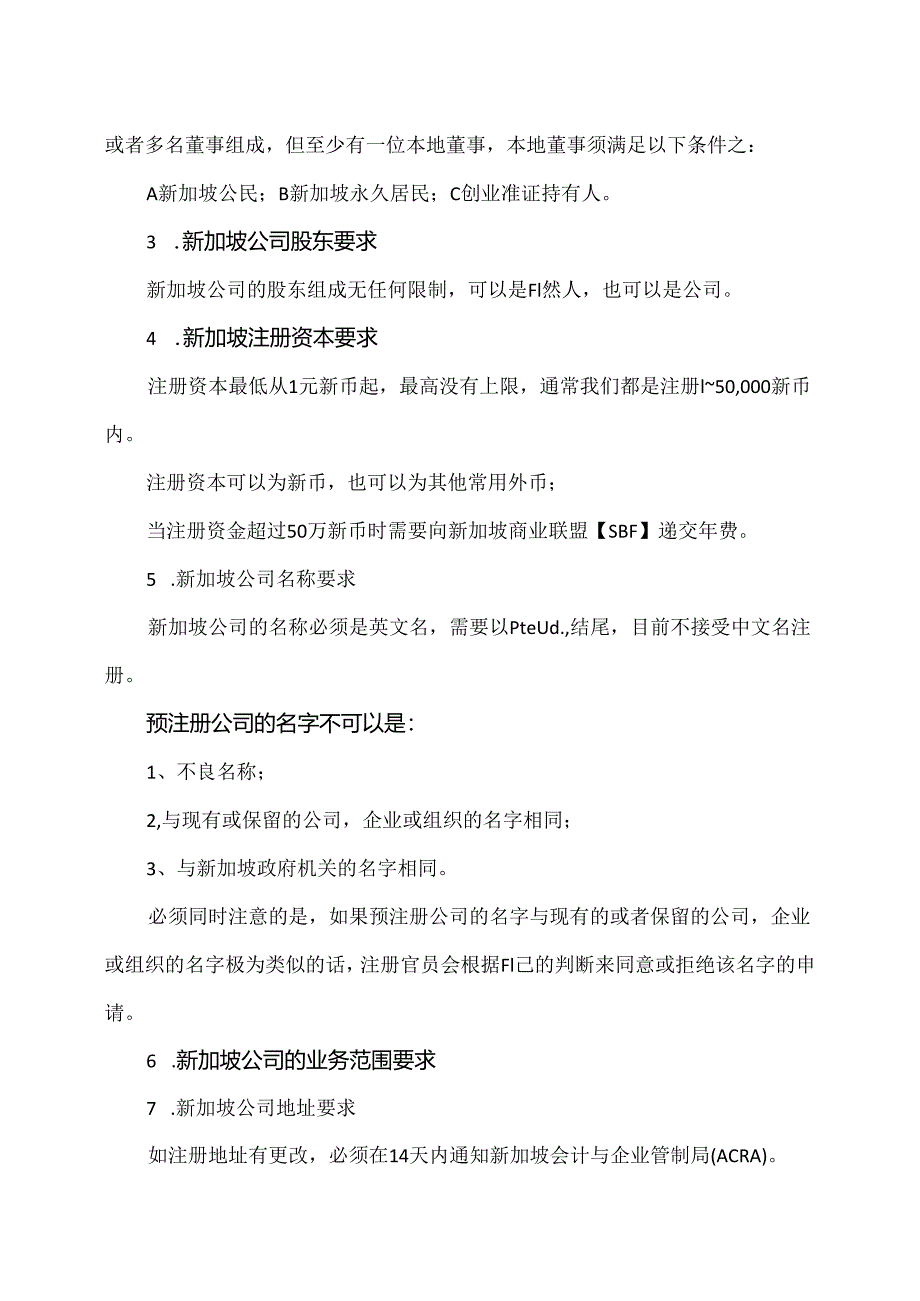 新加坡公司注册指南（2024年）.docx_第3页