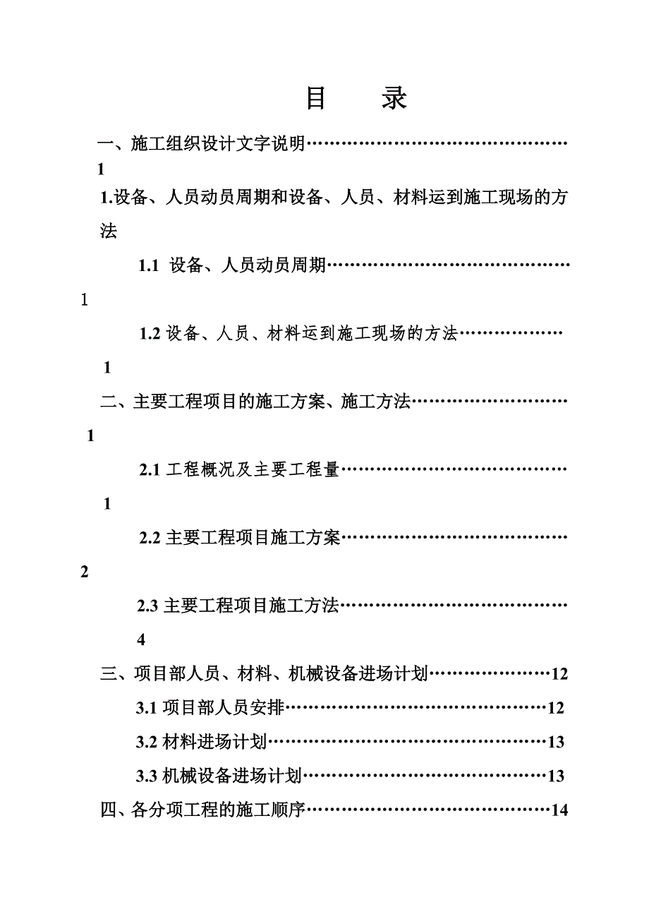 施工组织设计(蒲庙伶俐长塘段).doc_第1页