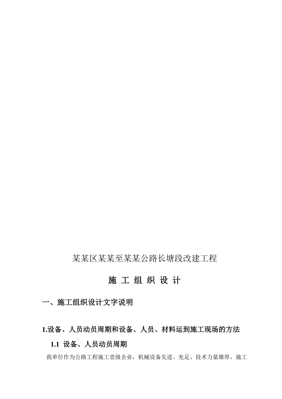 施工组织设计(蒲庙伶俐长塘段).doc_第3页