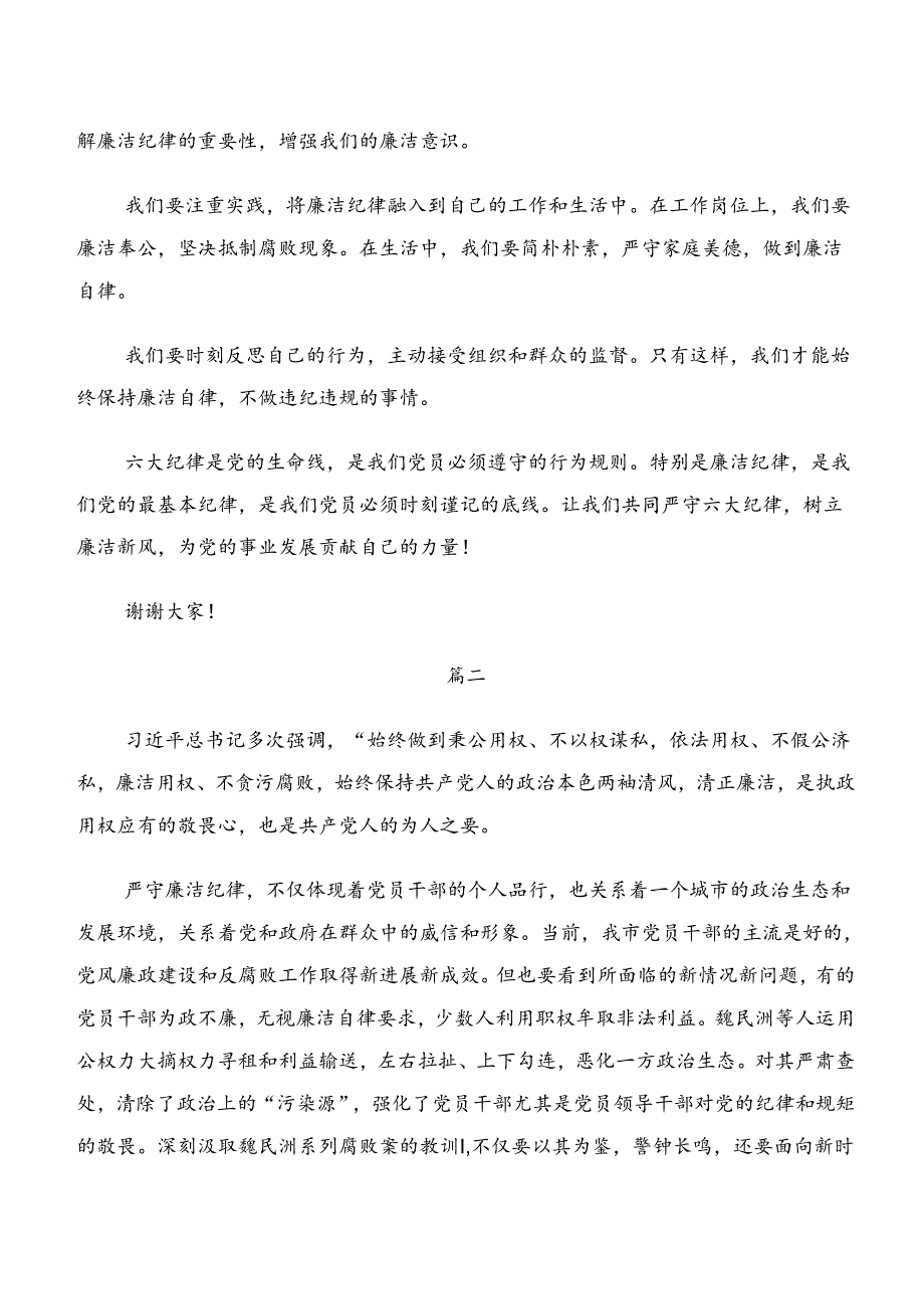 2024年学习恪守群众纪律廉洁纪律等六项纪律的研讨发言、心得体会共7篇.docx_第2页