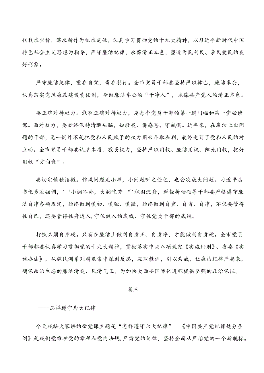 2024年学习恪守群众纪律廉洁纪律等六项纪律的研讨发言、心得体会共7篇.docx_第3页