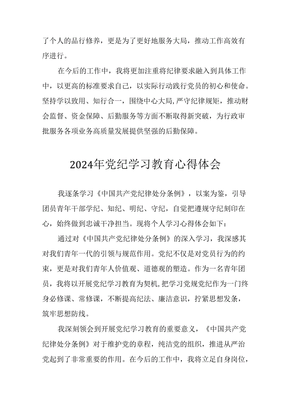 2024年开展党纪学习专题教育个人心得体会 （合计7份）.docx_第3页