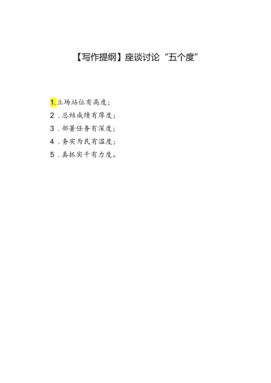 【写作提纲】座谈讨论“五个度”.docx_第1页