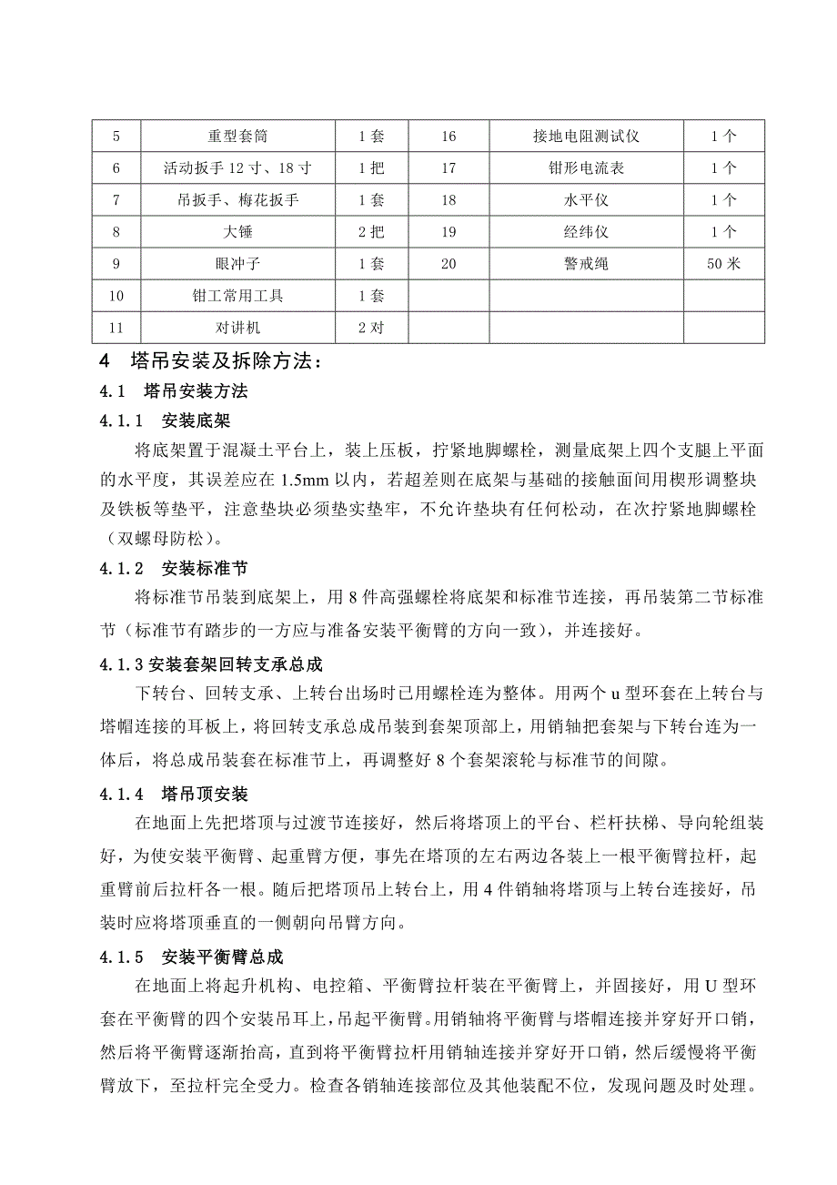 最终版塔吊安拆施工技术措施.doc_第3页