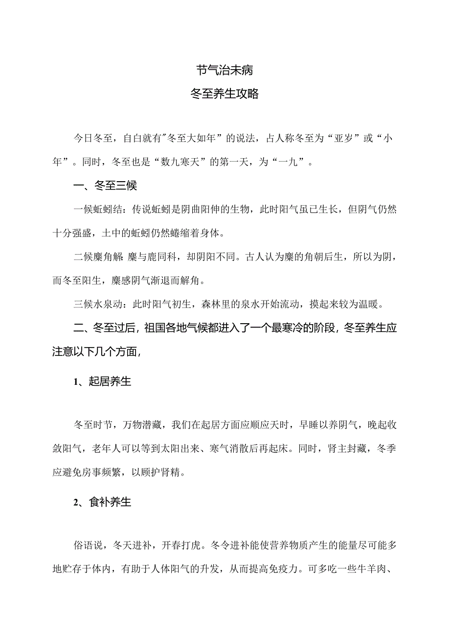 冬至时节养生攻略（2024年）.docx_第1页