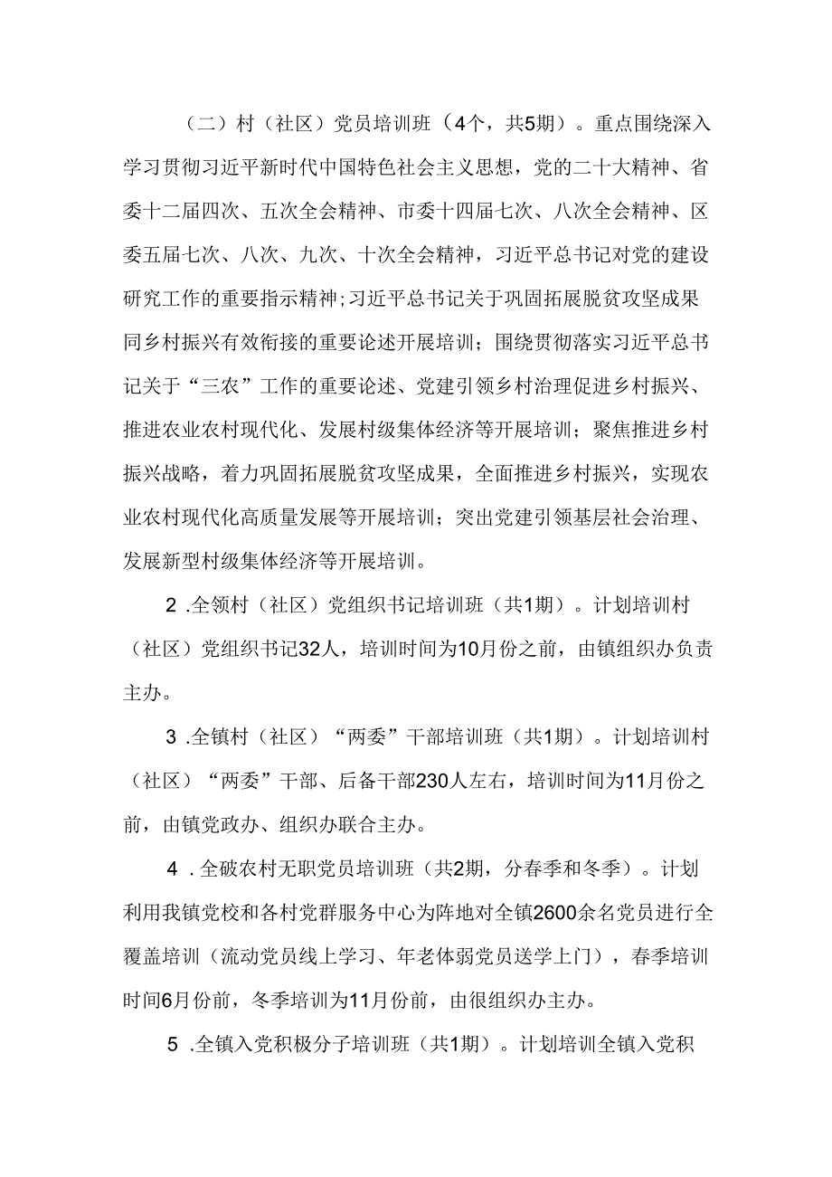 XX镇2024年党员教育培训实施方案.docx_第2页