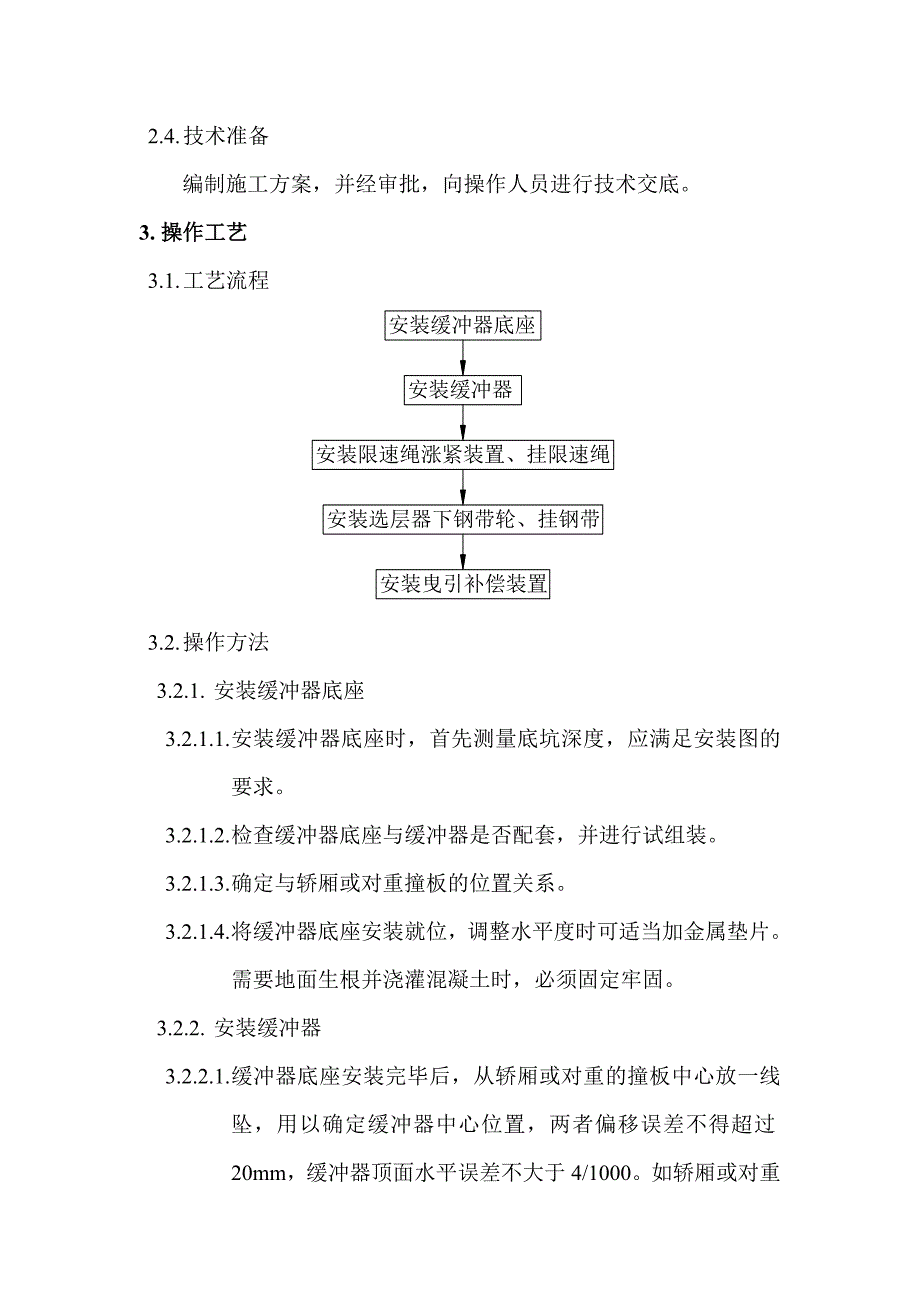 曳引电梯井道机械设备安装施工工艺标.doc_第2页