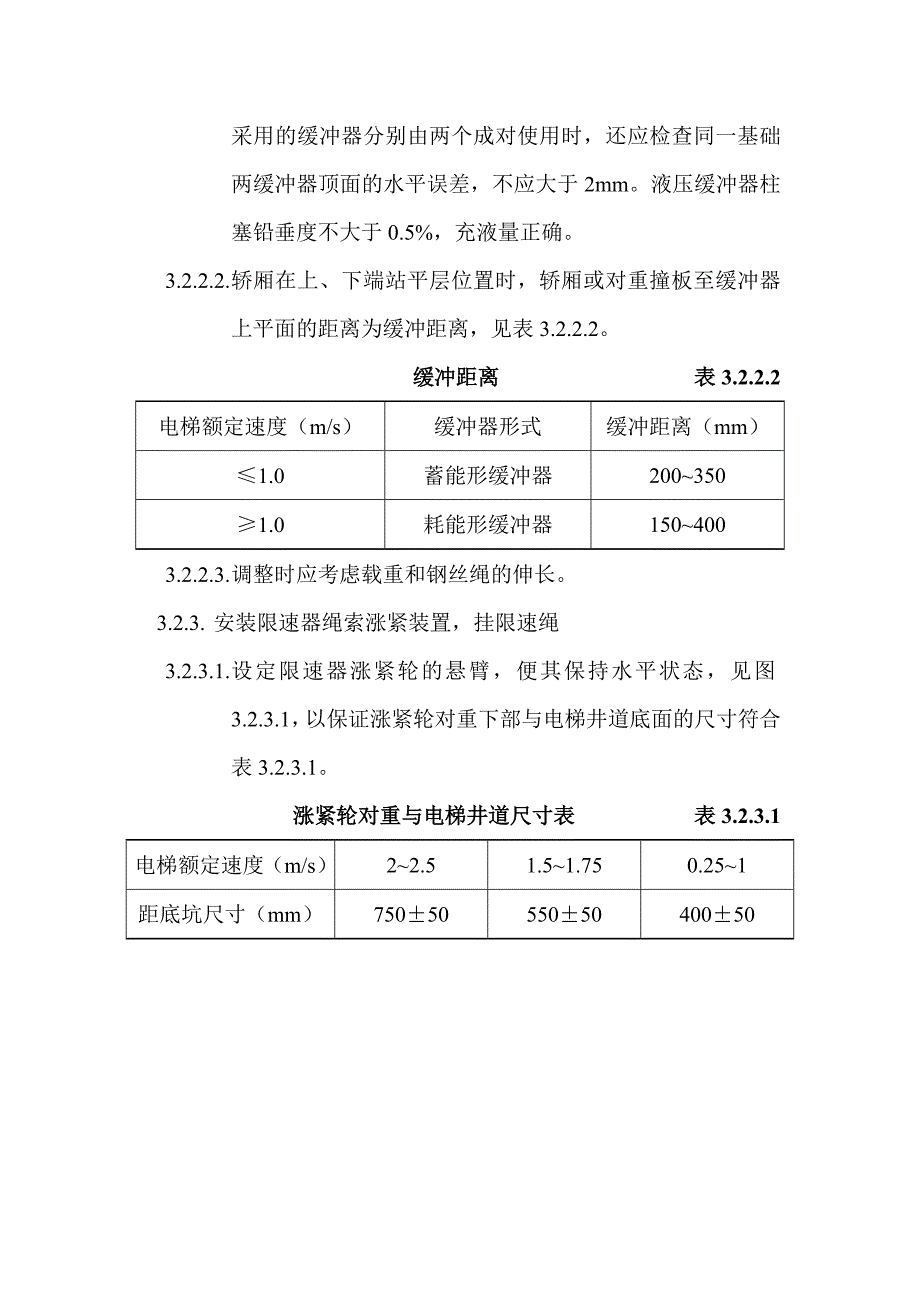 曳引电梯井道机械设备安装施工工艺标.doc_第3页