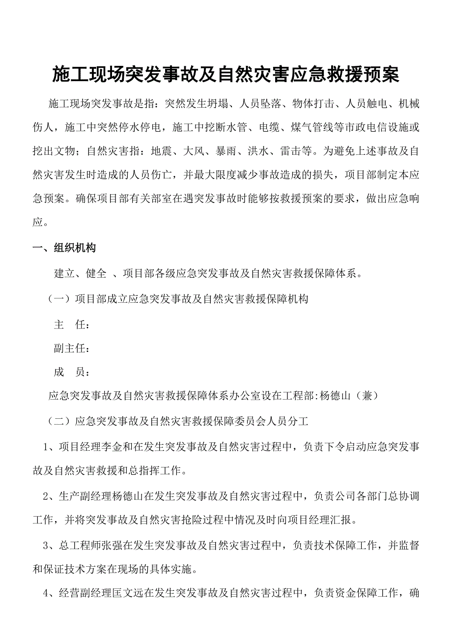 施工现场突发事故及自然灾害应急救援预案.doc_第1页