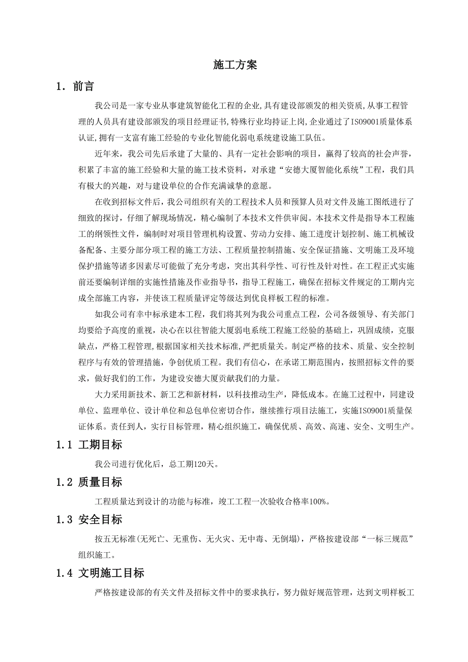 施工组织设计423116985.doc_第1页