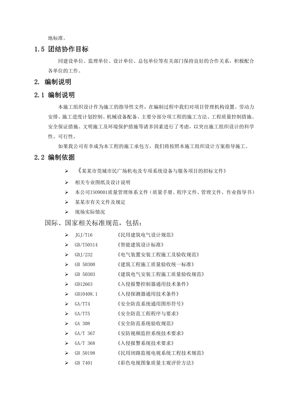 施工组织设计423116985.doc_第2页