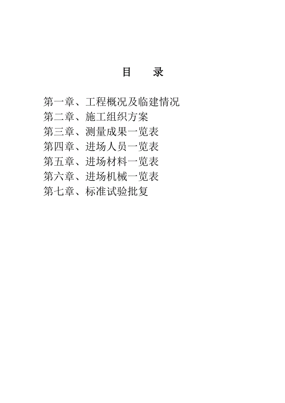 机场高速公路合同段水泥砼路面三滚轴摊铺施工方案#广东#开工报告.doc_第1页