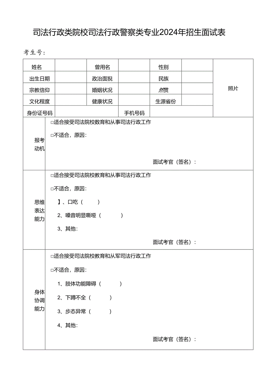 司法行政类院校司法行政警察类专业2024年招生面试表（2024年年青海省）.docx_第1页