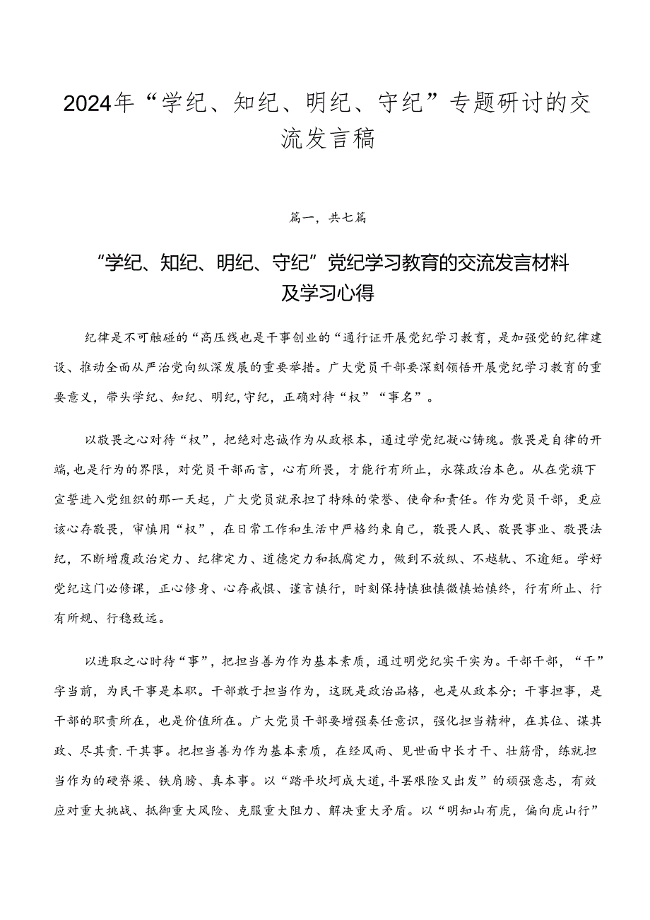 2024年“学纪、知纪、明纪、守纪”专题研讨的交流发言稿.docx_第1页