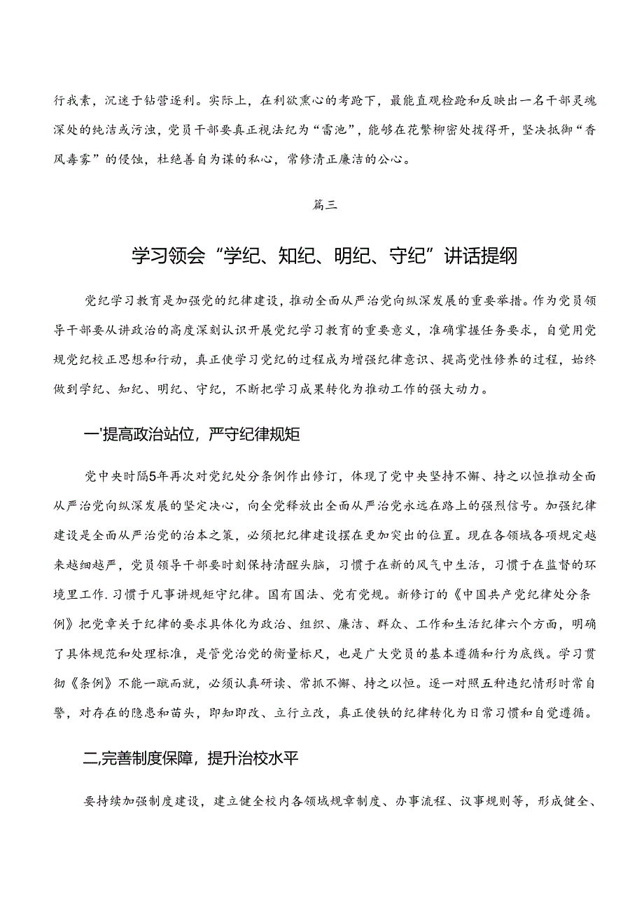 2024年“学纪、知纪、明纪、守纪”专题研讨的交流发言稿.docx_第3页