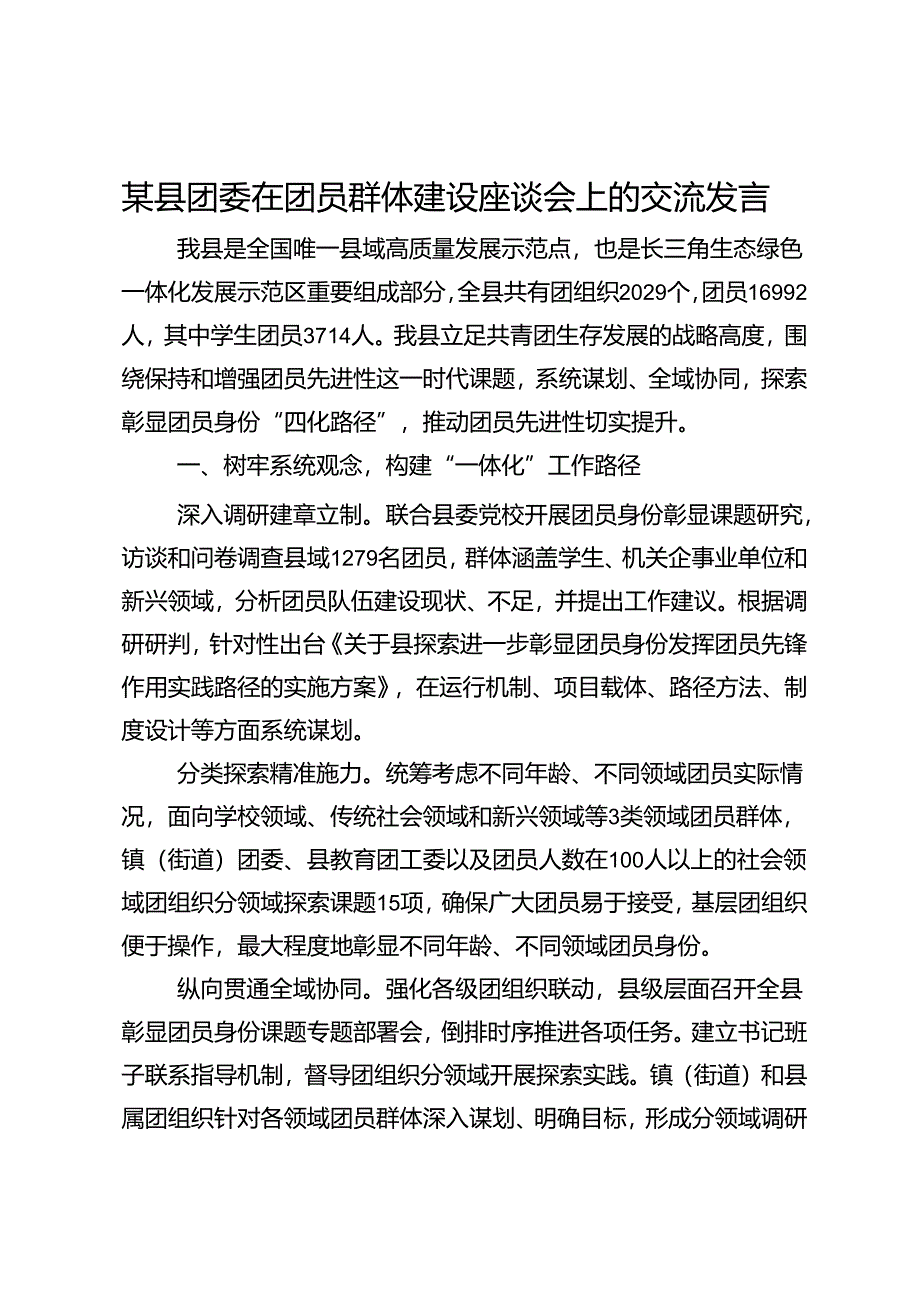 某县团委在团员群体建设座谈会上的交流发言.docx_第1页