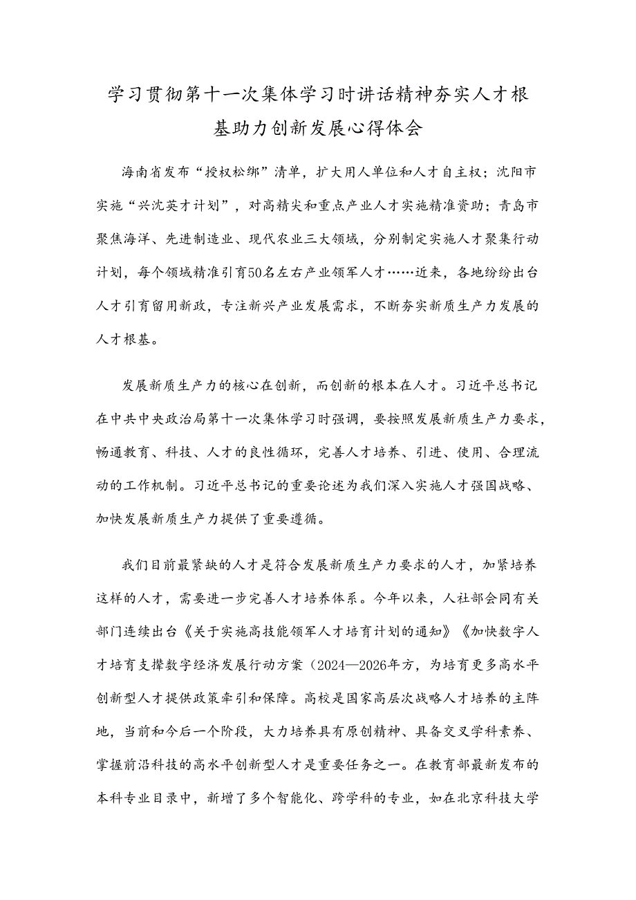 学习贯彻第十一次集体学习时讲话精神夯实人才根基助力创新发展心得体会.docx_第1页