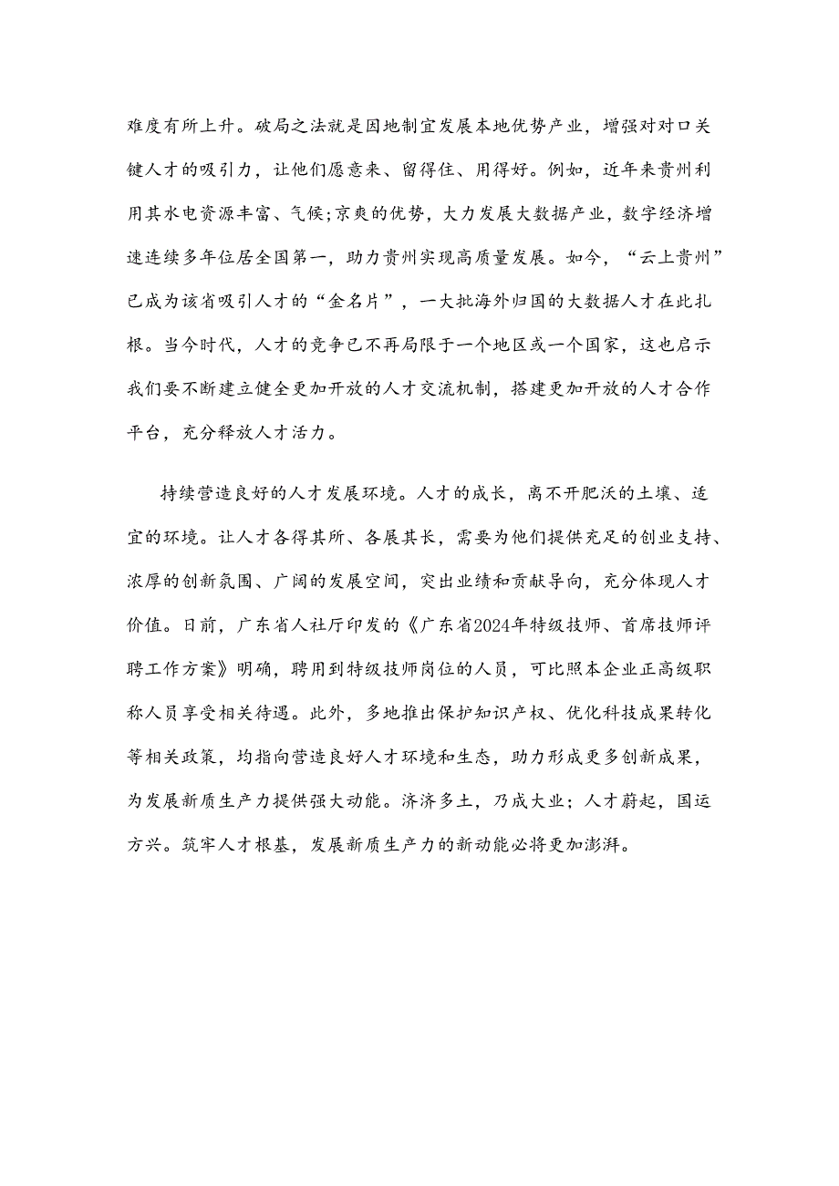 学习贯彻第十一次集体学习时讲话精神夯实人才根基助力创新发展心得体会.docx_第3页