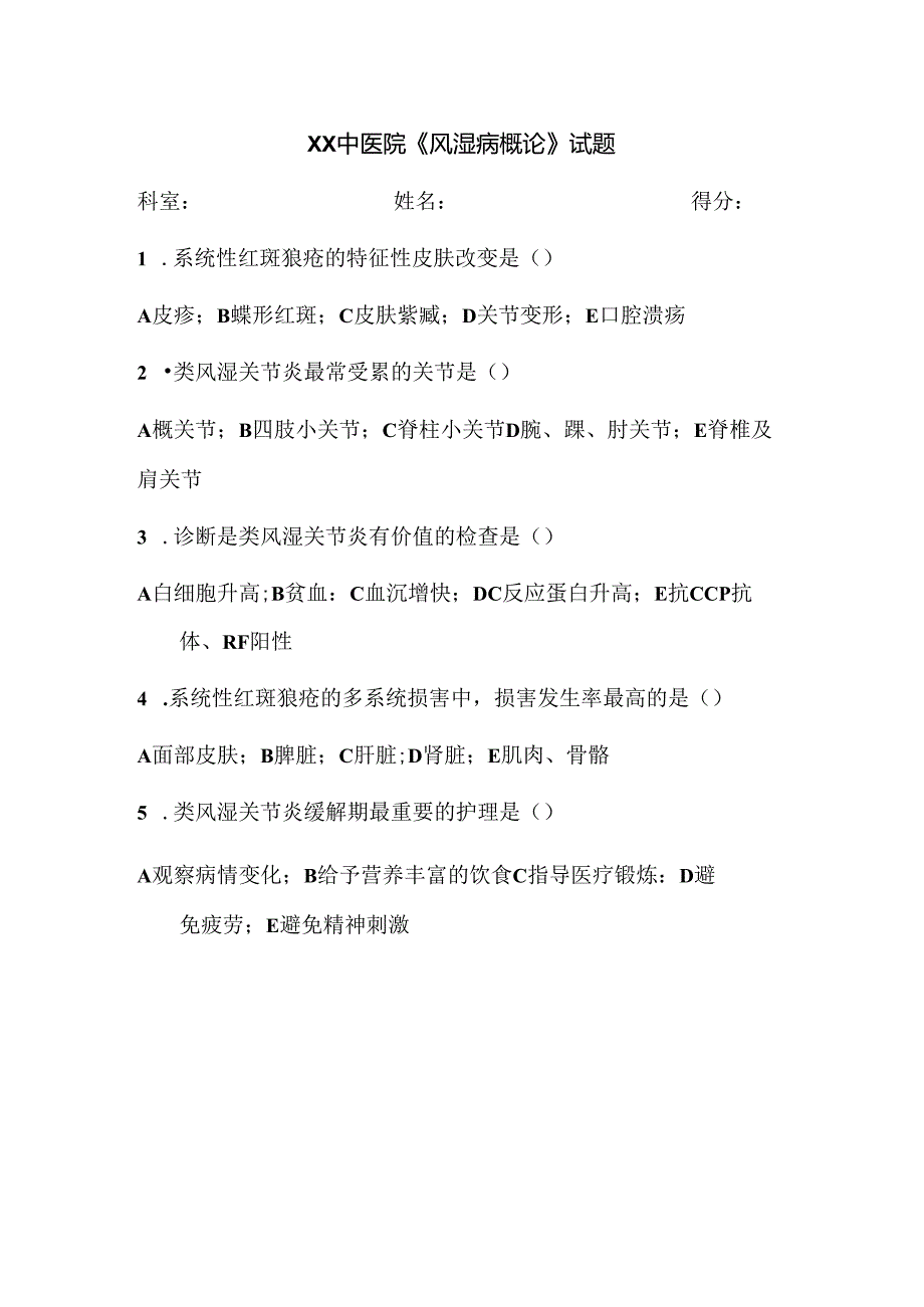 XX中医院《风湿病概论》试题（2024年）.docx_第1页